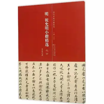 Väike Regulaarselt Skripti Harja Copybook Wen Zhengming Zhao Mengfu Pintsli Kalligraafia Pliiats Kogumise Raamat Lihtsustatud Annotatsioone